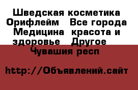 Шведская косметика Орифлейм - Все города Медицина, красота и здоровье » Другое   . Чувашия респ.